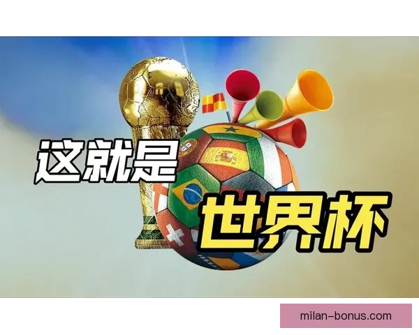 世界杯精彩对决实时竞猜平台精准比分预测乐享互动体验